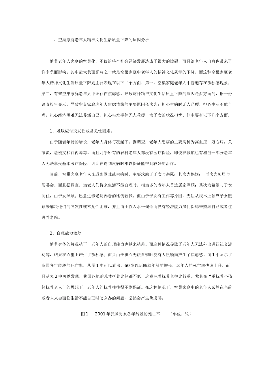 我国老年人精神文化生活质量研究_第2页