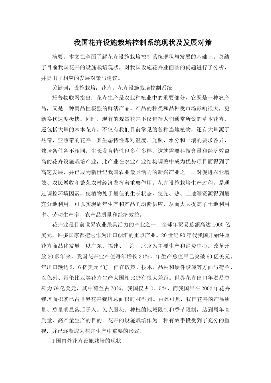 我国花卉设施栽培控制系统现状及发展对策_第1页