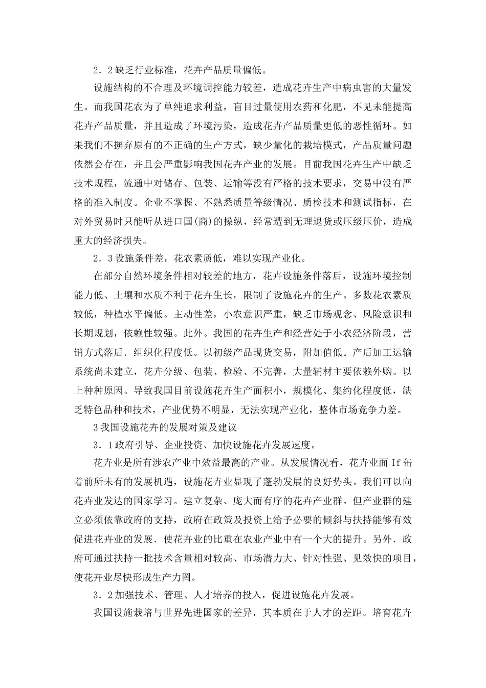 我国花卉设施栽培控制系统现状及发展对策_第3页