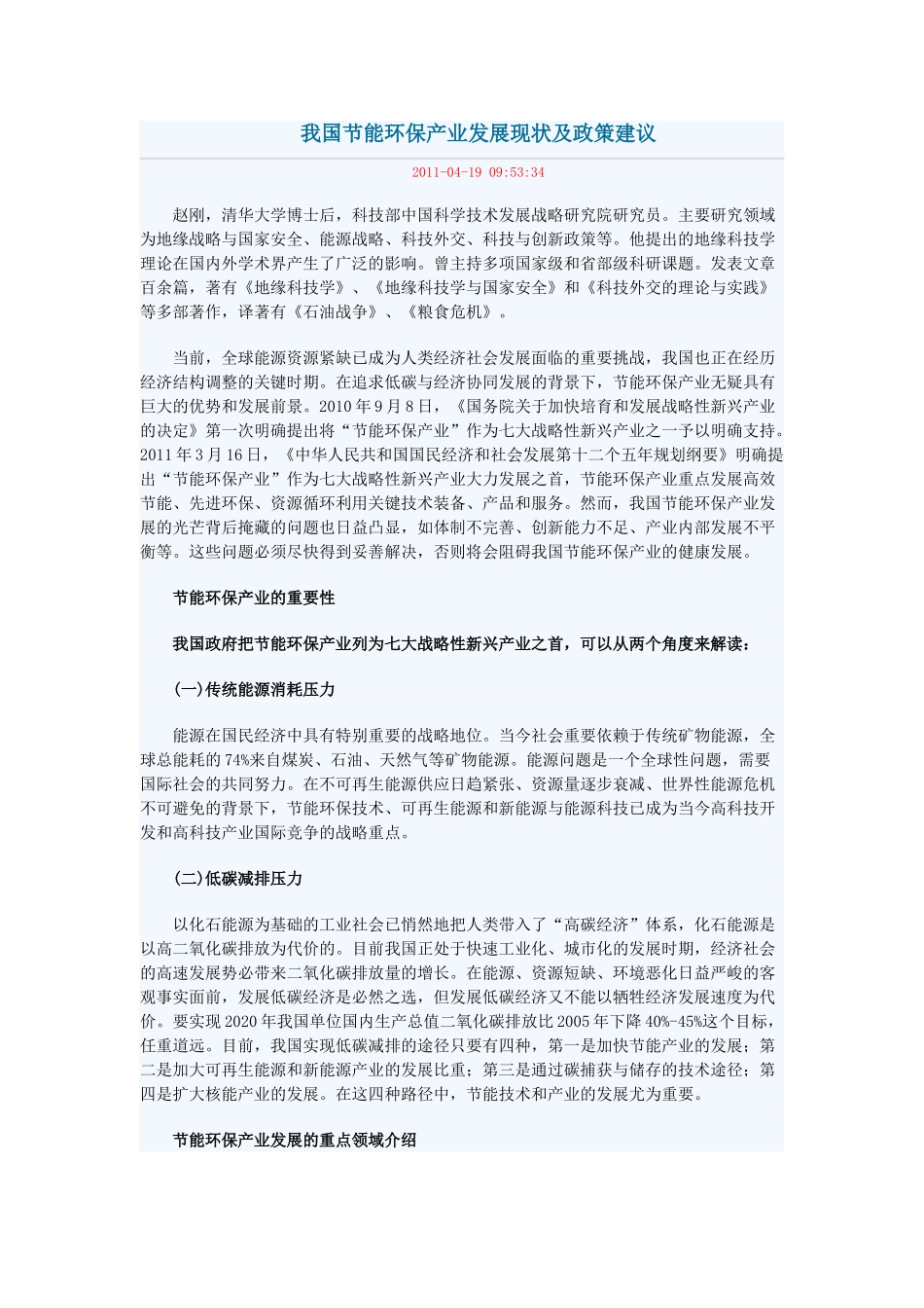 我国节能环保产业发展现状及政策建议Microsoft Word 文档 (3)_第1页