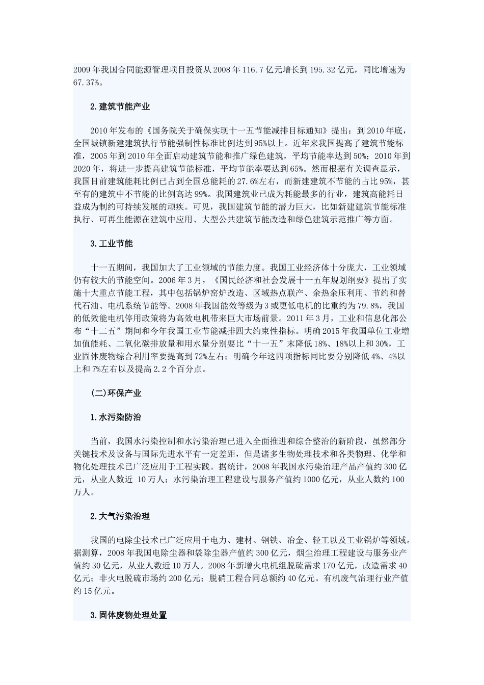 我国节能环保产业发展现状及政策建议Microsoft Word 文档 (3)_第3页