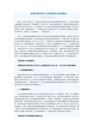我国节能环保产业发展现状及政策建议Microsoft Word 文档 (3)