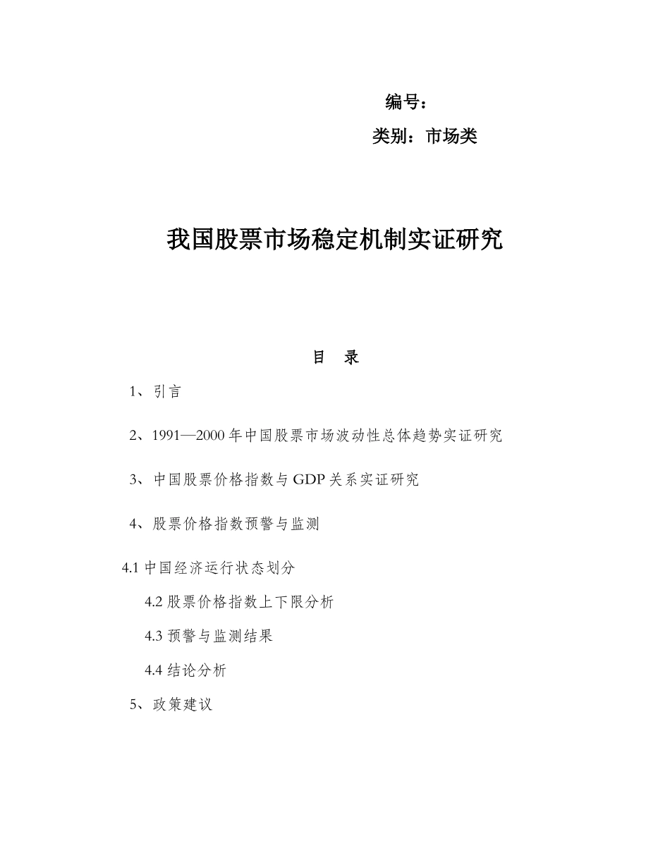 我国股票市场稳定机制实证研究( 23)_第2页