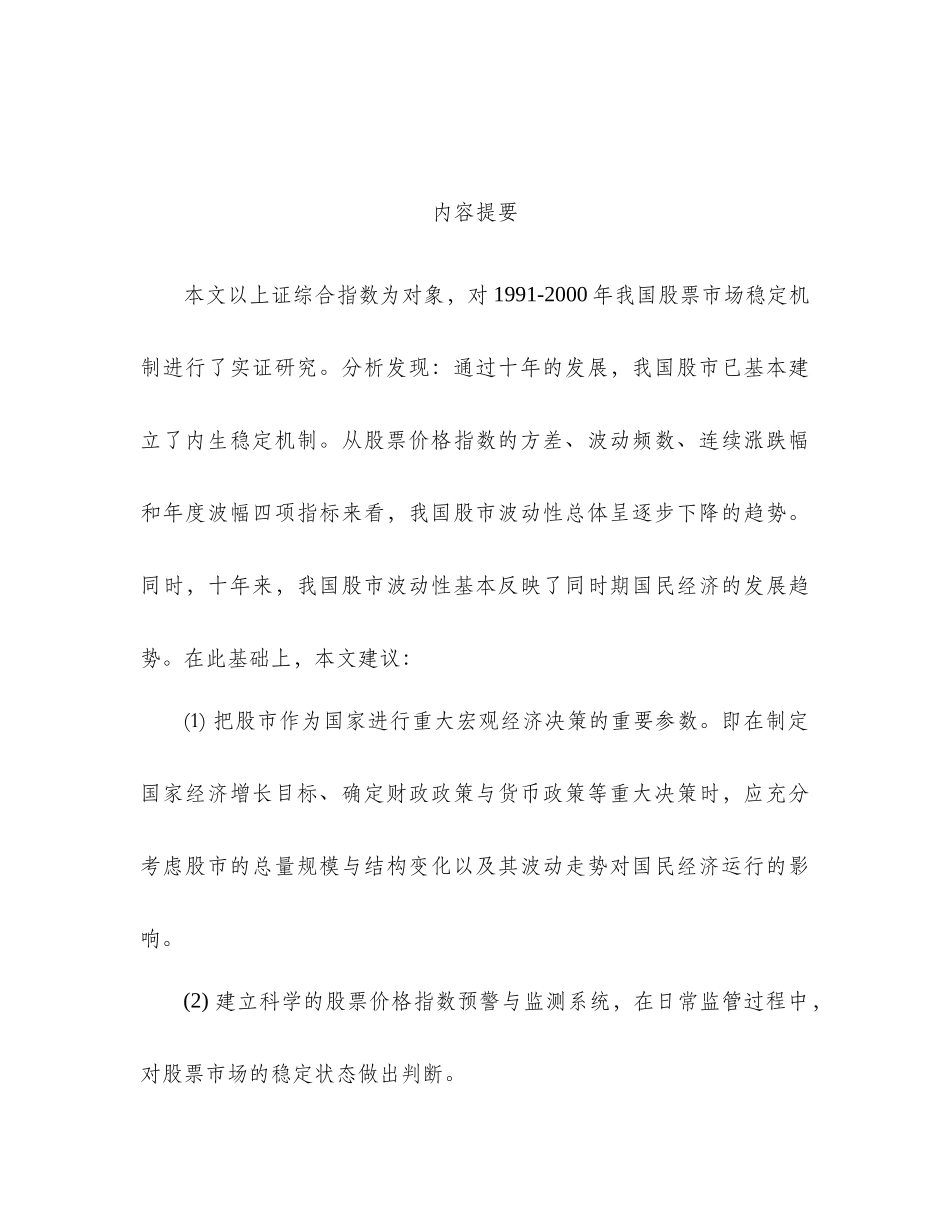 我国股票市场稳定机制实证研究( 23)_第3页