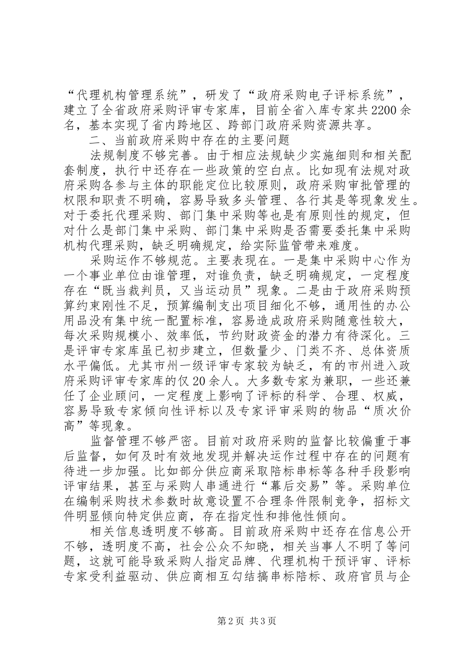 关于当前政府采购监管工作的调研报告_第2页