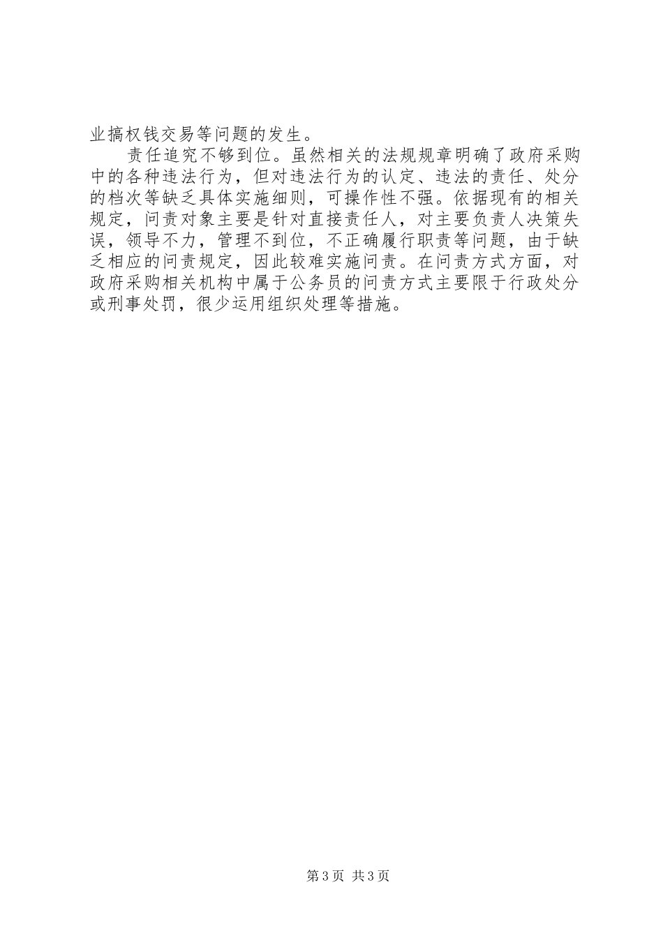 关于当前政府采购监管工作的调研报告_第3页