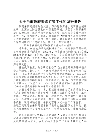 关于当前政府采购监管工作的调研报告