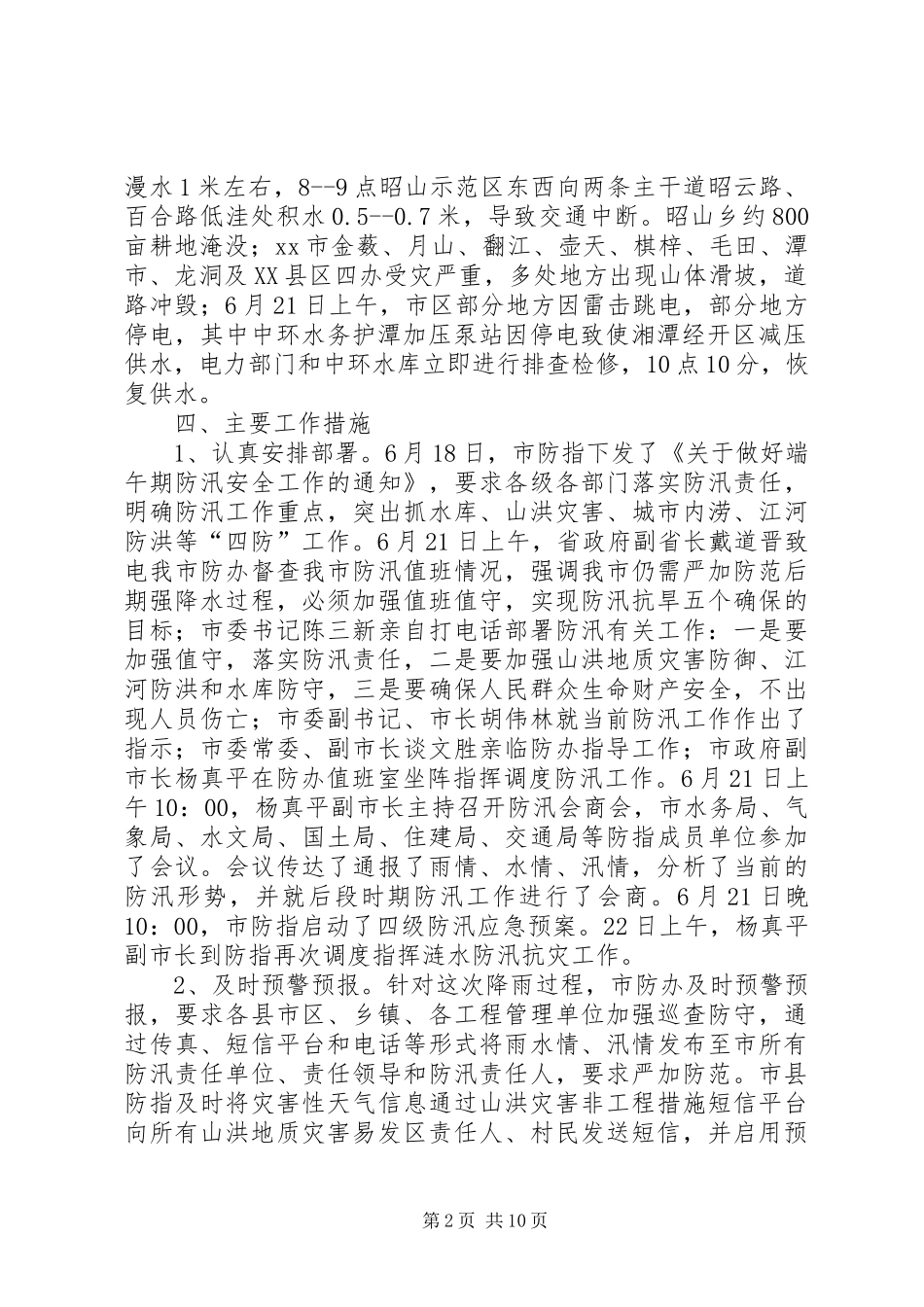 关于当前防汛工作情况汇报_第2页