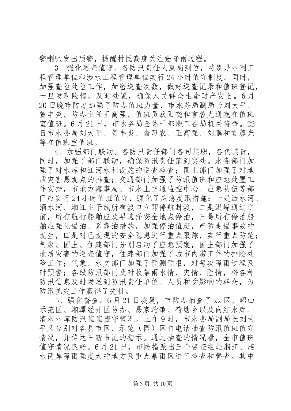 关于当前防汛工作情况汇报_第3页