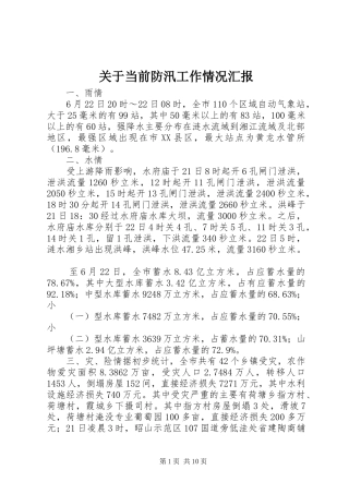 关于当前防汛工作情况汇报