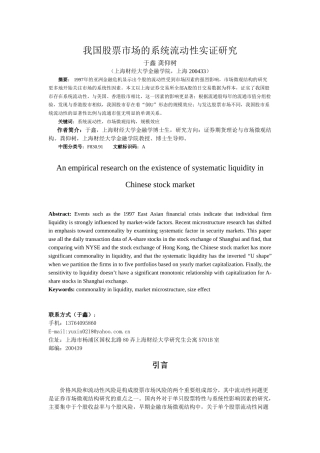 我国股票市场的系统流动性实证研究