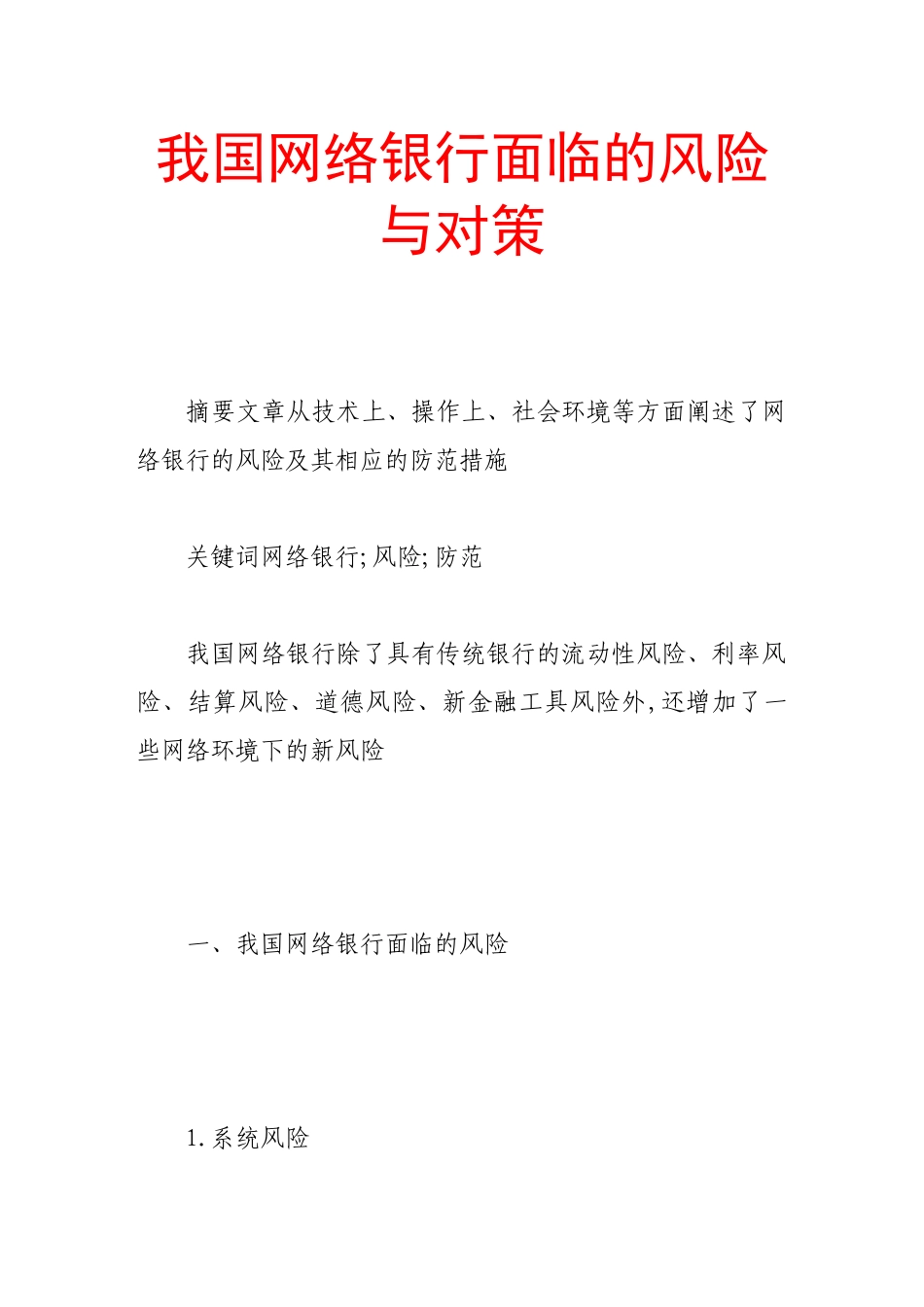我国网络银行面临的风险与对策_第1页