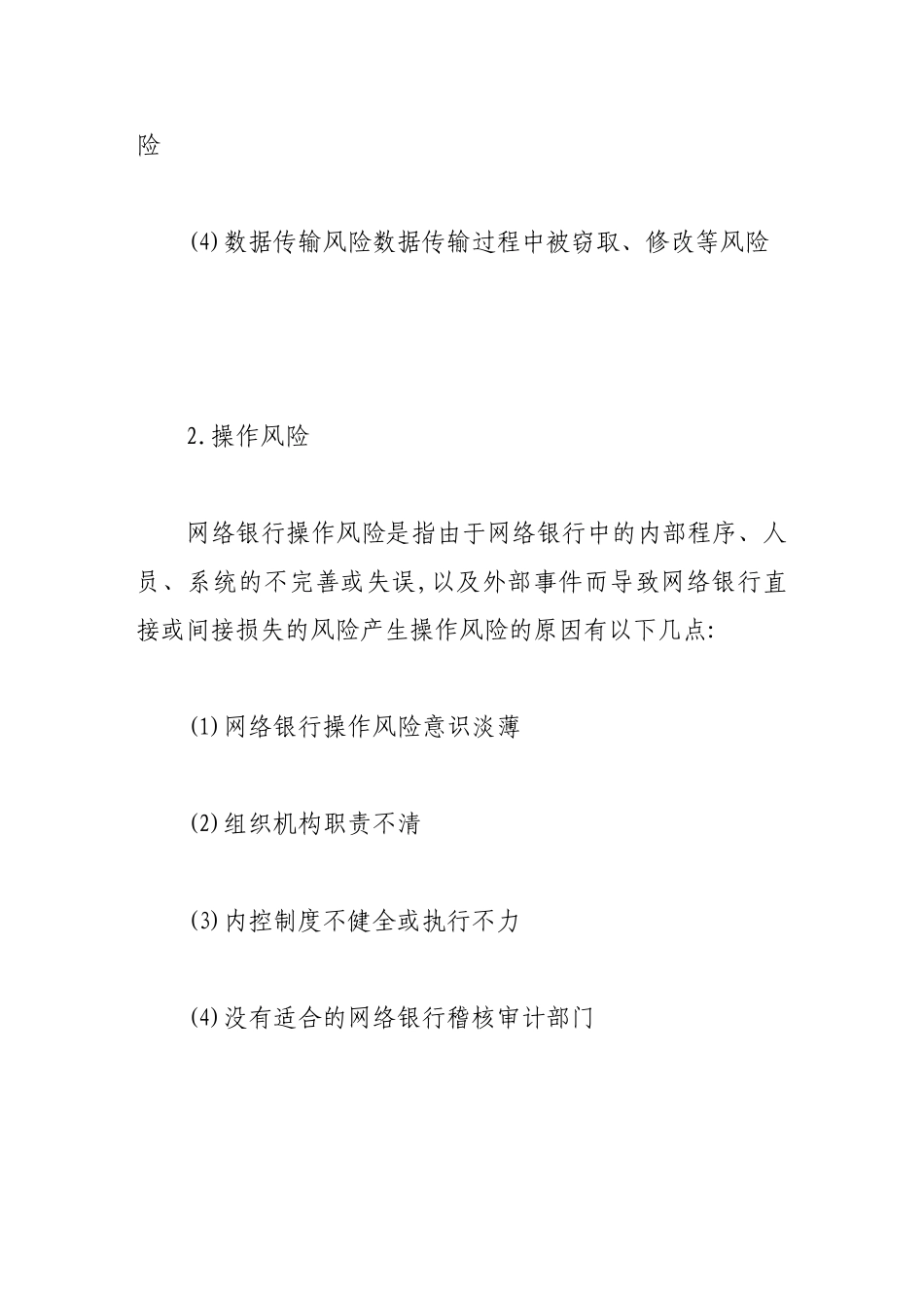 我国网络银行面临的风险与对策_第3页