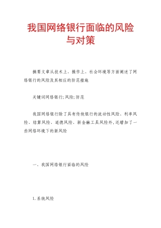 我国网络银行面临的风险与对策