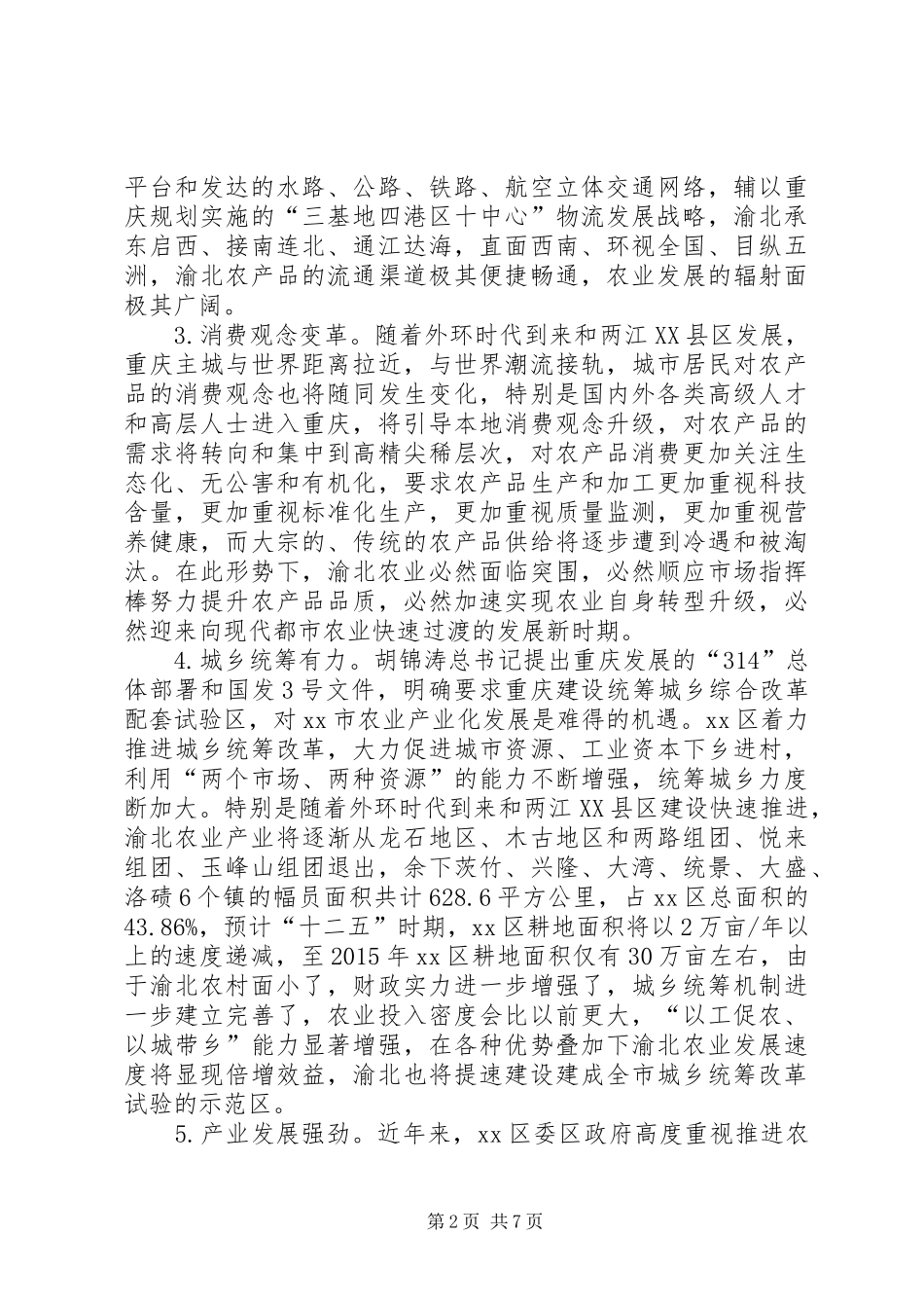 关于当前我区农业发展的调研报告_第2页