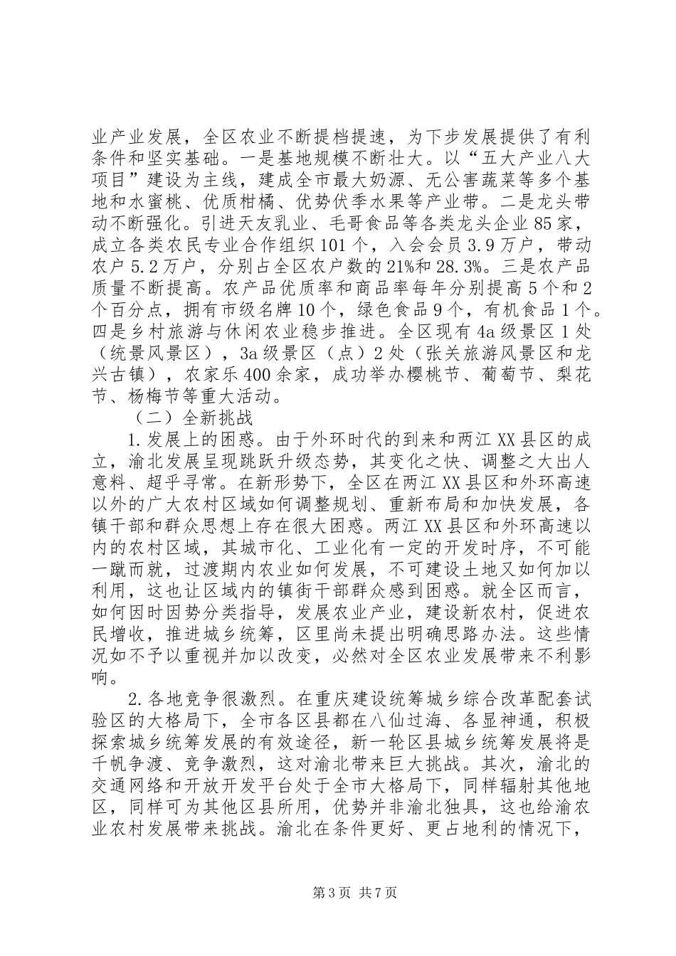 关于当前我区农业发展的调研报告_第3页