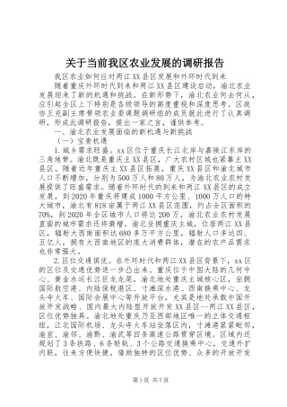 关于当前我区农业发展的调研报告