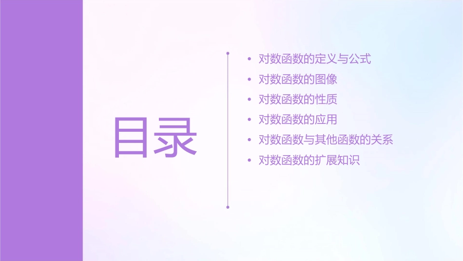 对数函数及其图像与性质课件_第2页