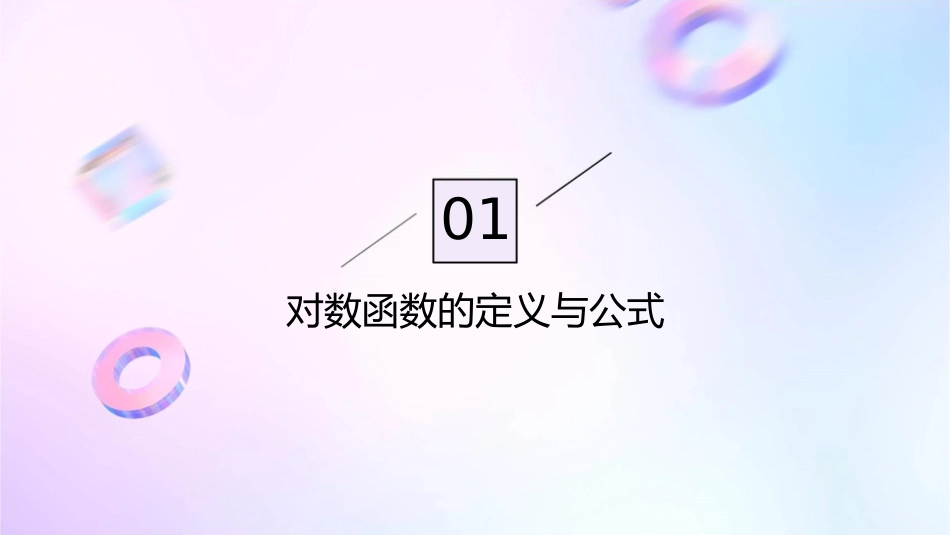 对数函数及其图像与性质课件_第3页