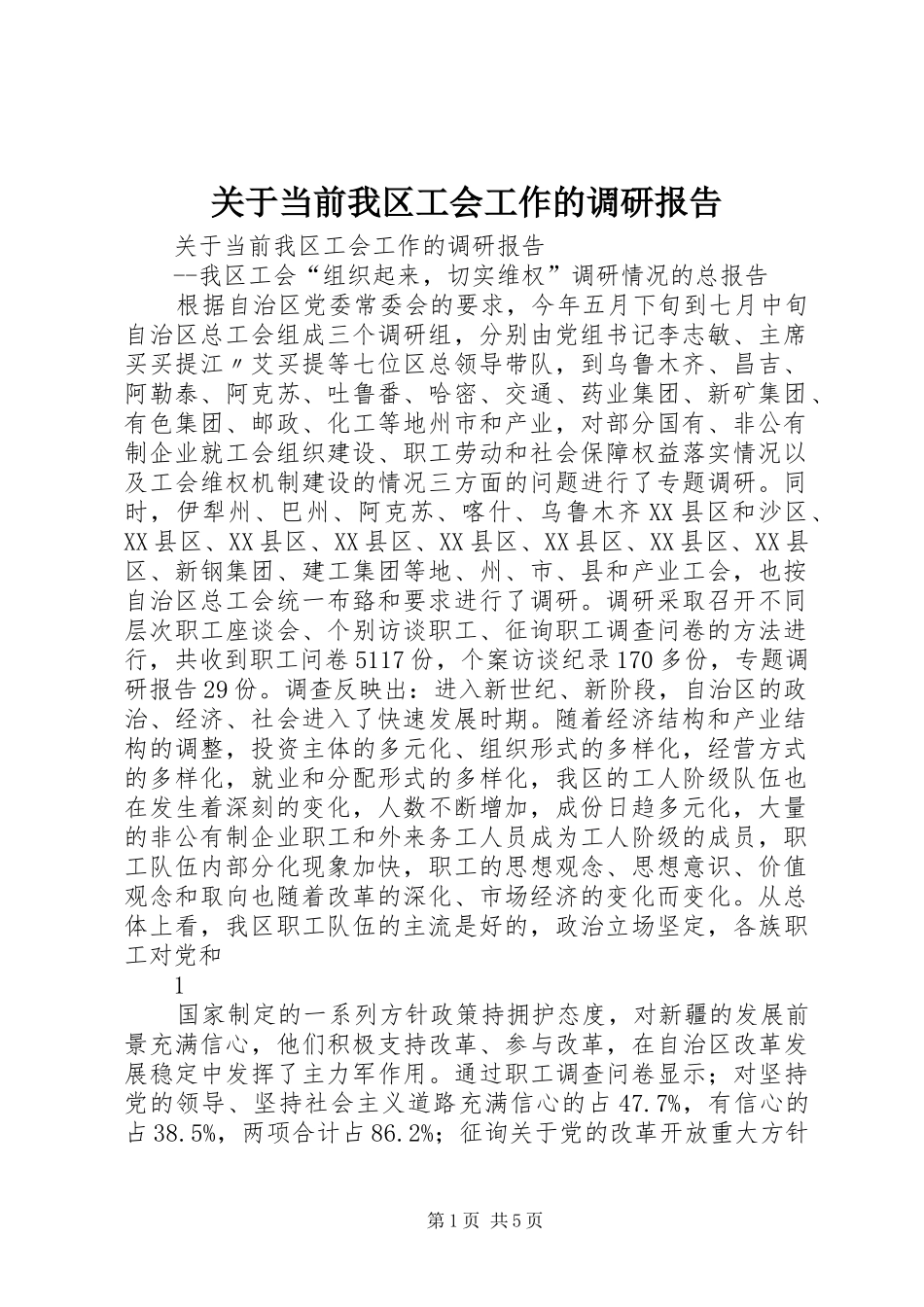 关于当前我区工会工作的调研报告_第1页
