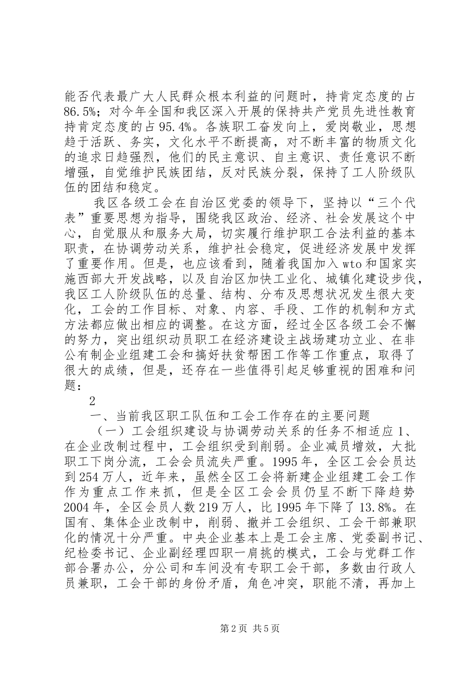 关于当前我区工会工作的调研报告_第2页