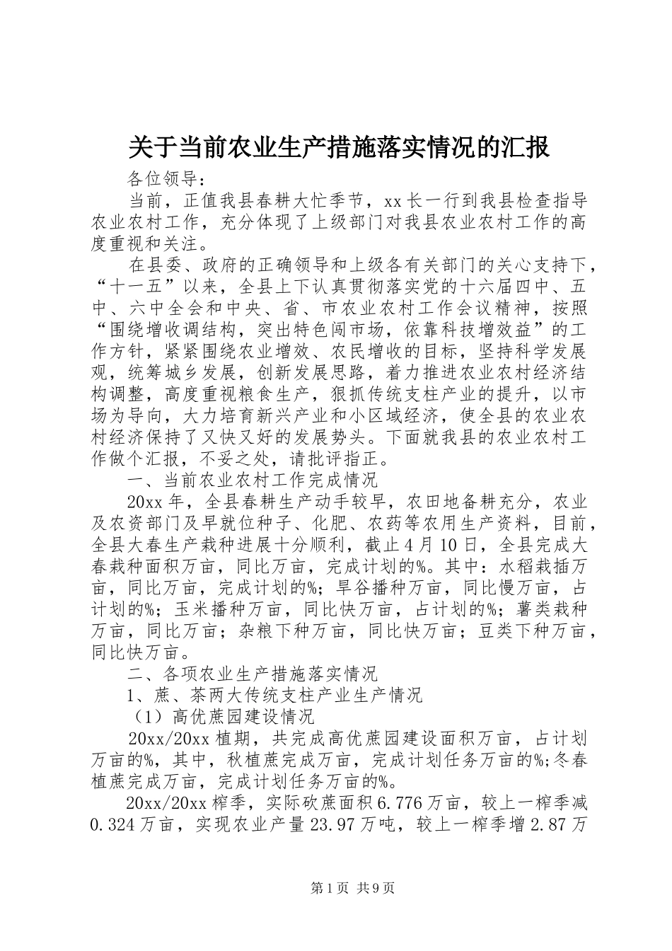 关于当前农业生产措施落实情况的汇报_第1页