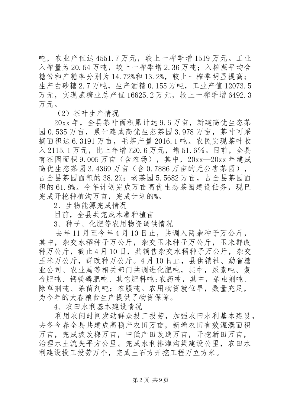 关于当前农业生产措施落实情况的汇报_第2页