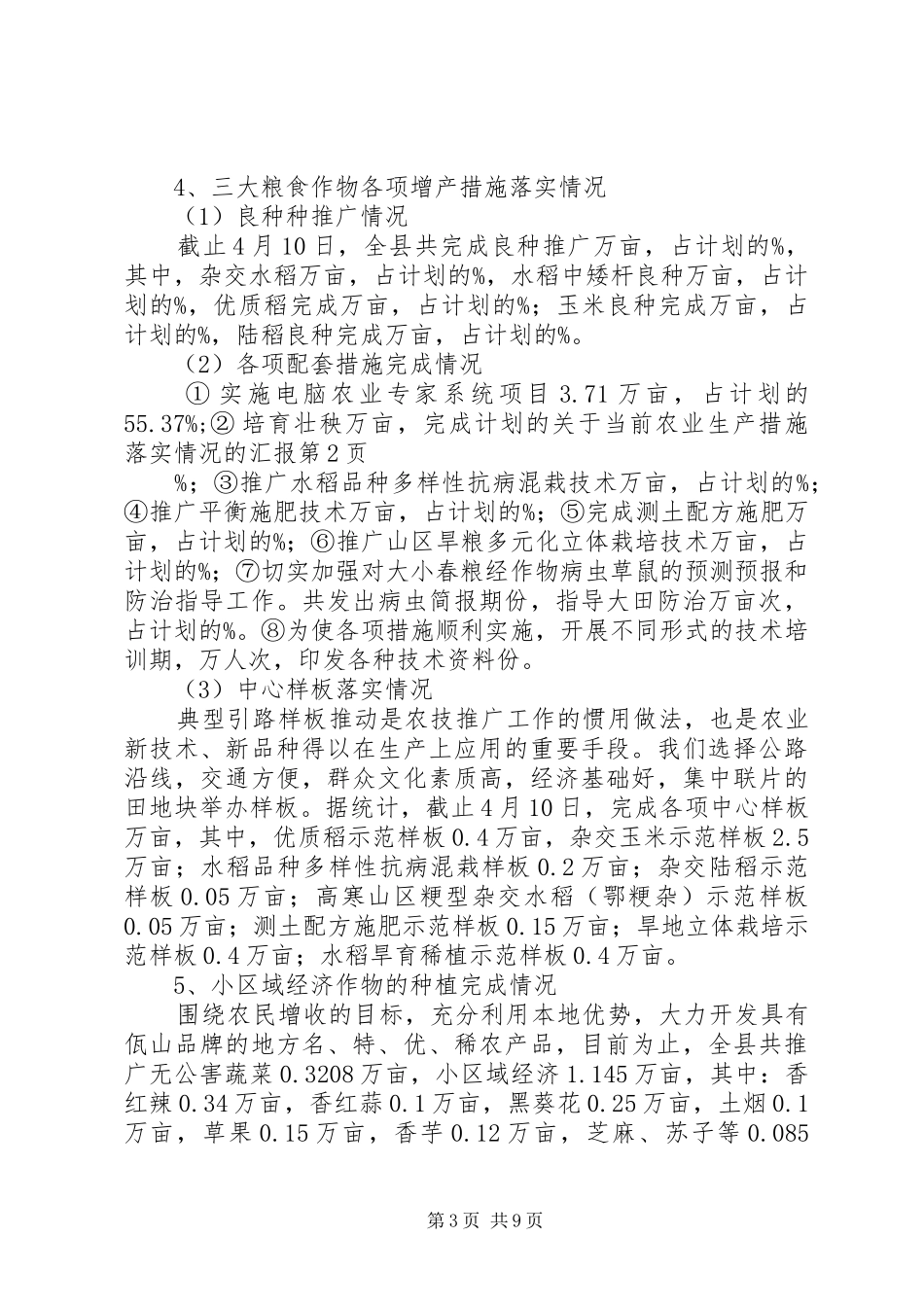关于当前农业生产措施落实情况的汇报_第3页