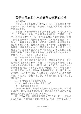 关于当前农业生产措施落实情况的汇报
