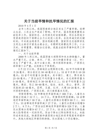 关于当前旱情和抗旱情况的汇报