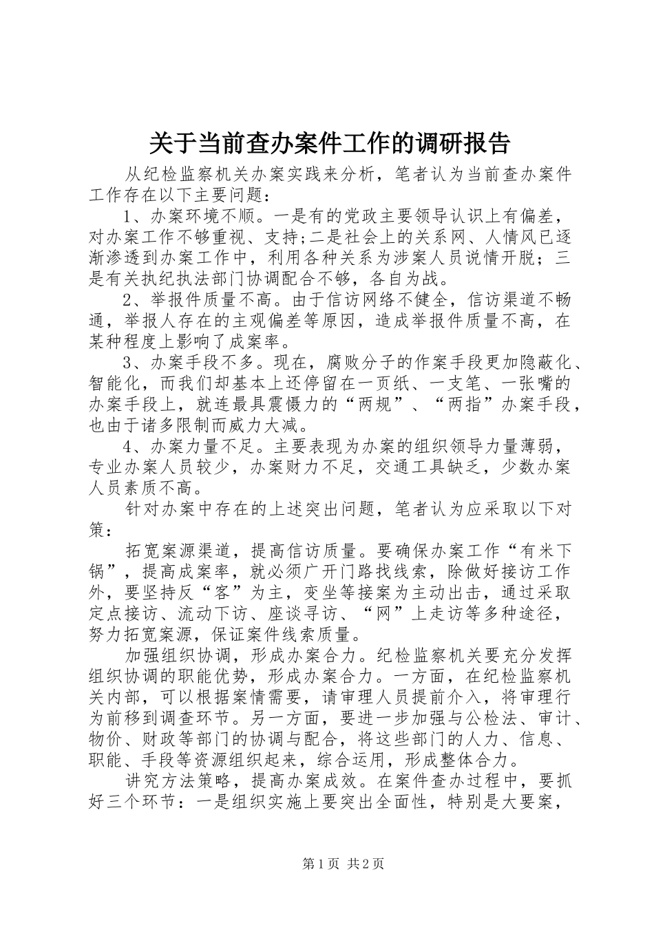 关于当前查办案件工作的调研报告_第1页