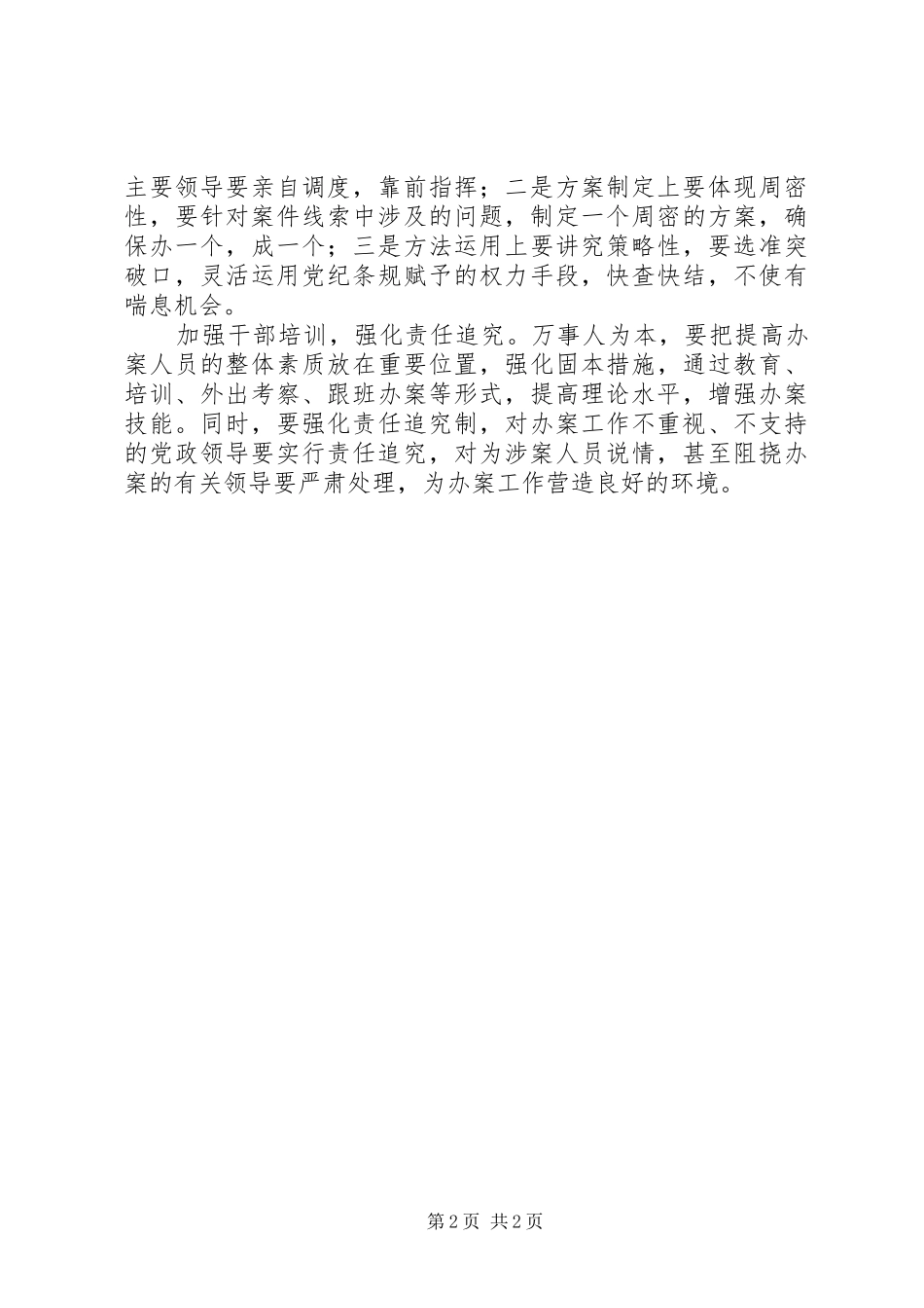 关于当前查办案件工作的调研报告_第2页