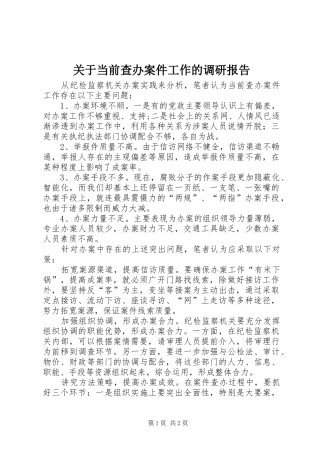 关于当前查办案件工作的调研报告
