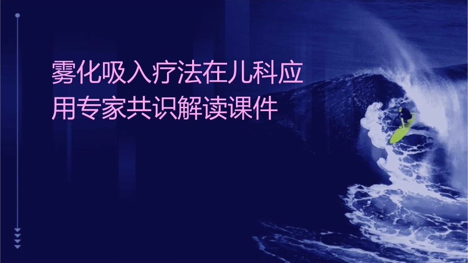 雾化吸入疗法在儿科应用专家共识解读课件_第1页