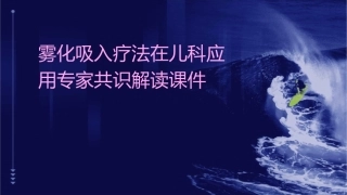 雾化吸入疗法在儿科应用专家共识解读课件