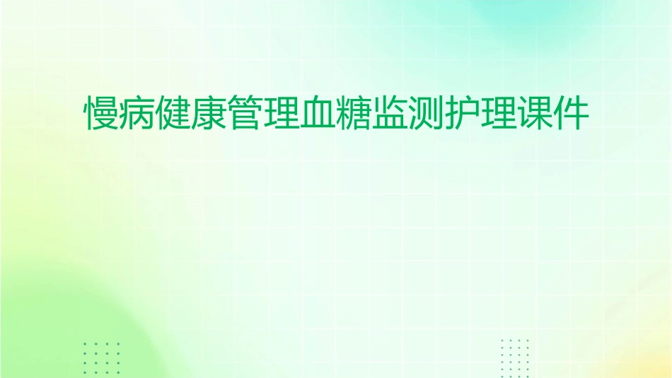 慢病健康管理血糖监测护理课件_第1页