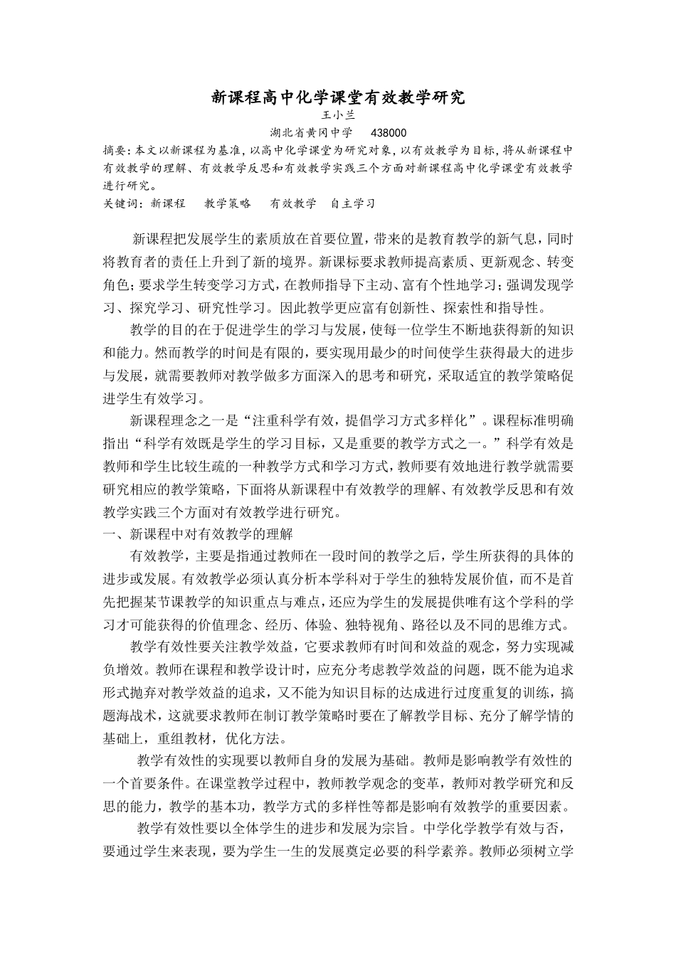 新课程高中化学课堂有效教学研究_第1页