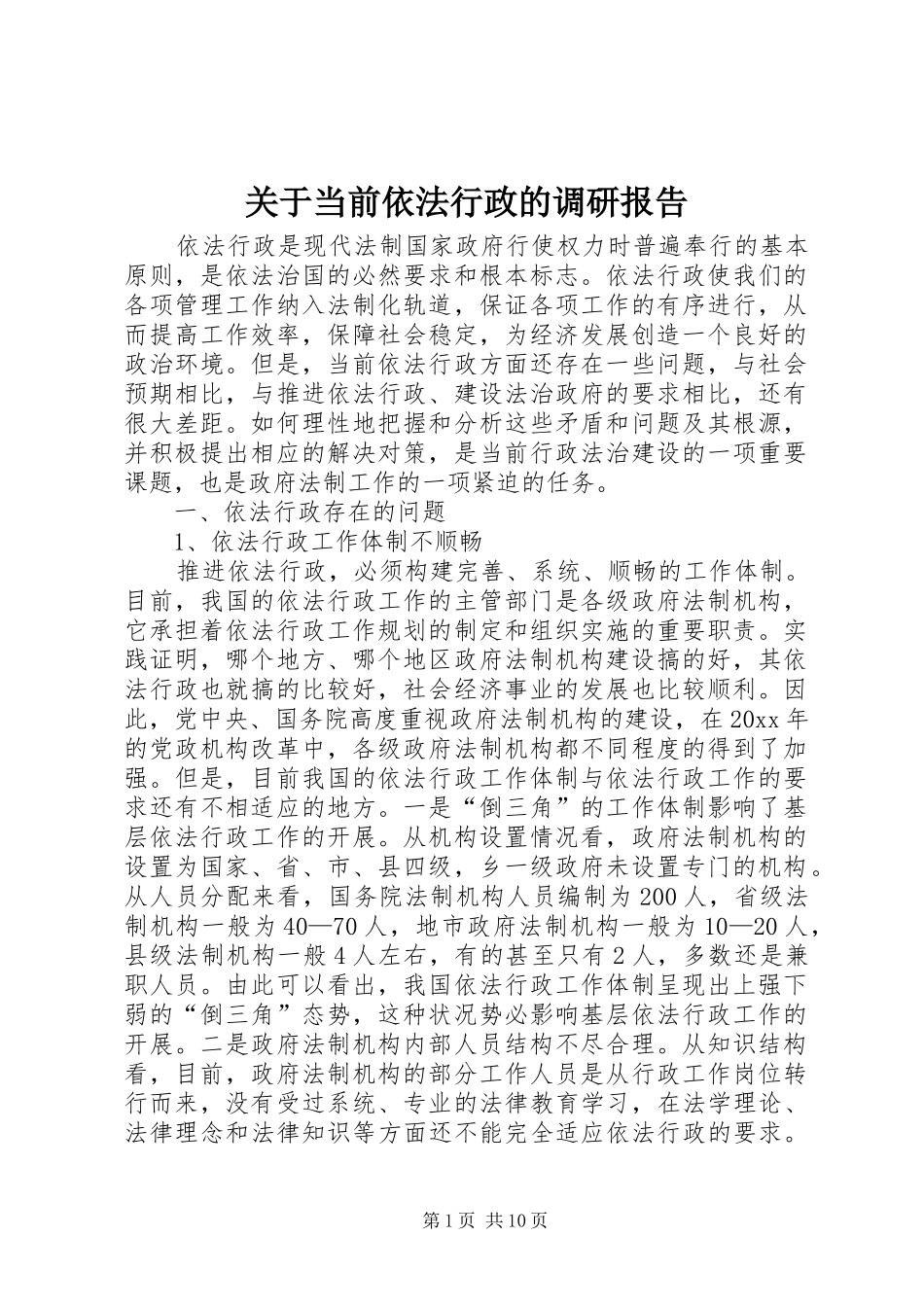 关于当前依法行政的调研报告_第1页