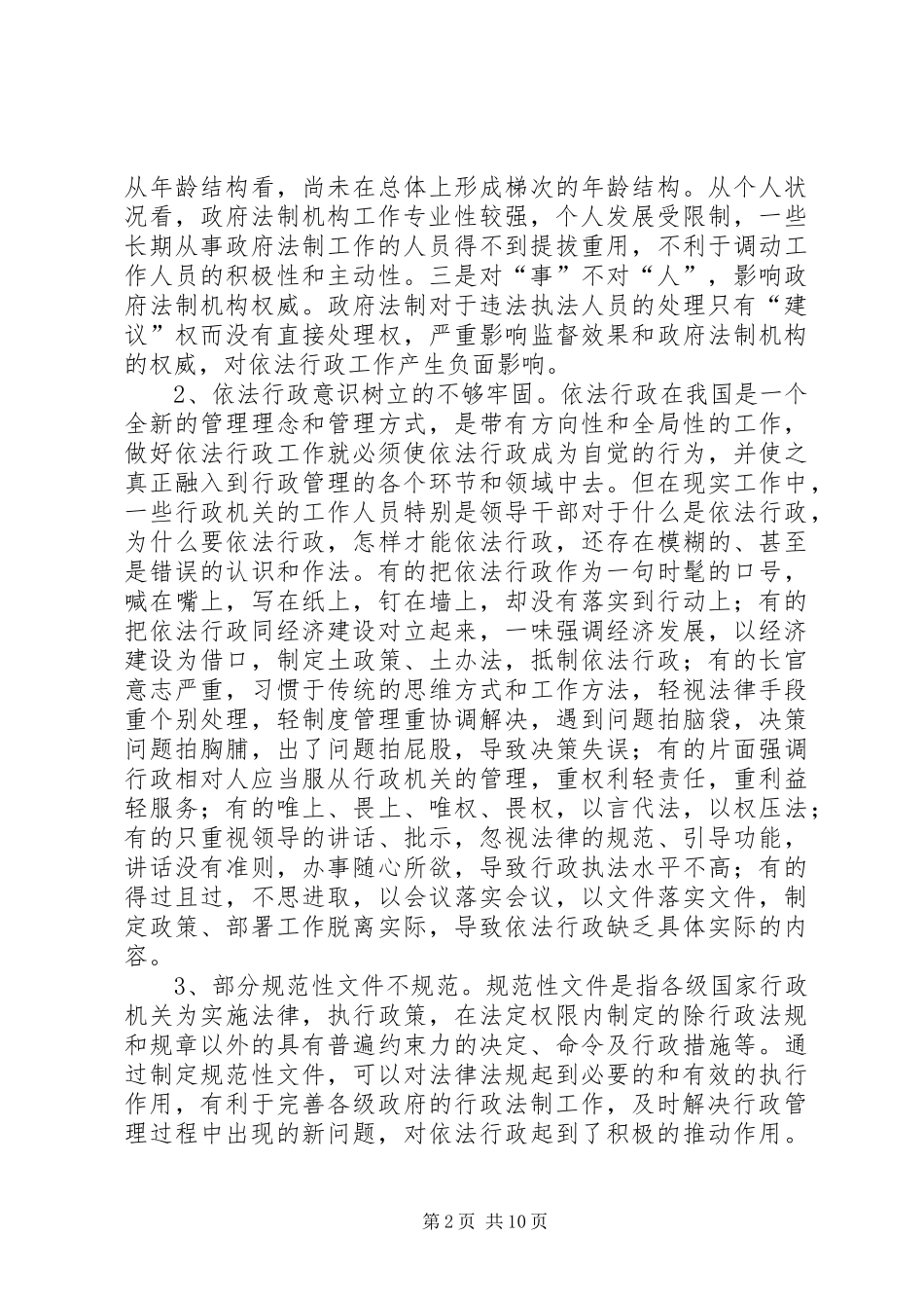关于当前依法行政的调研报告_第2页
