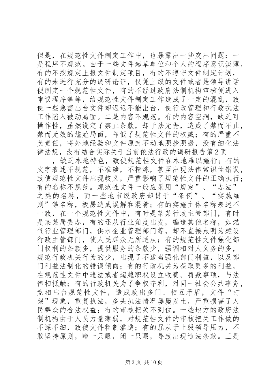 关于当前依法行政的调研报告_第3页