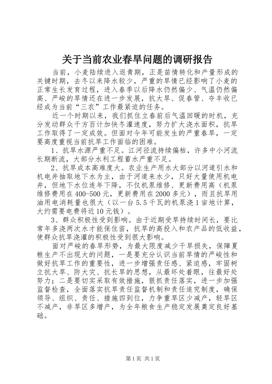 关于当前农业春旱问题的调研报告_第1页