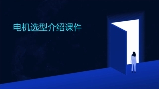 电机选型介绍课件