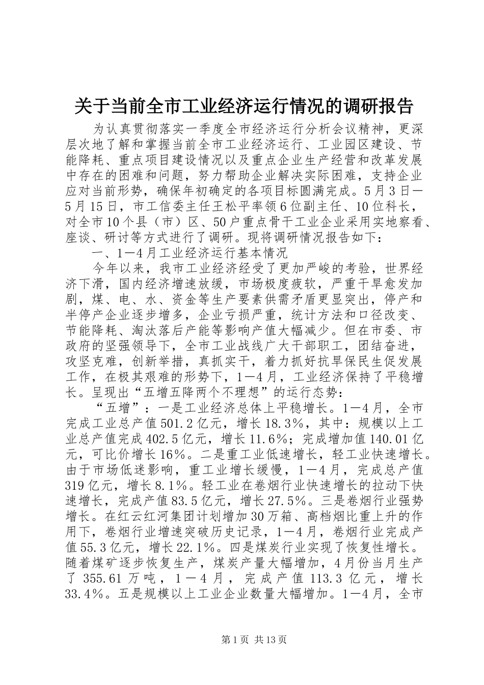 关于当前全市工业经济运行情况的调研报告_第1页