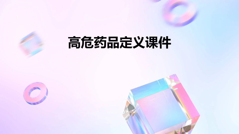 高危药品的定义课件_第1页