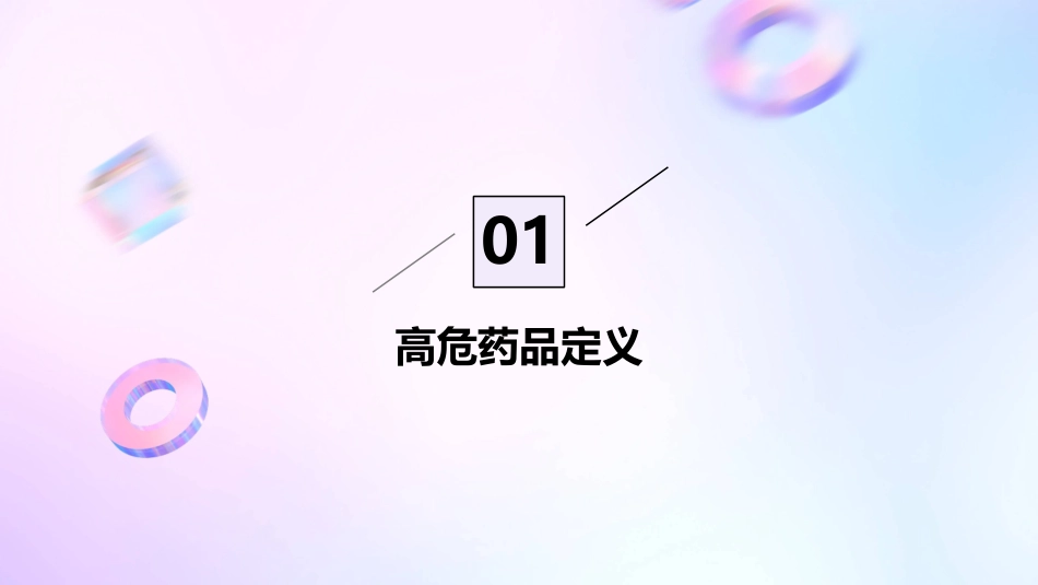 高危药品的定义课件_第3页