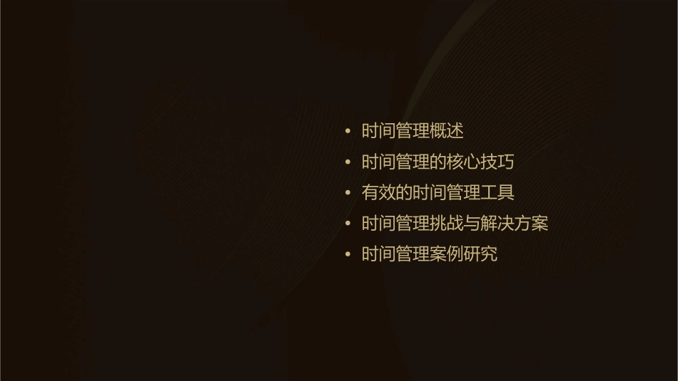 时间管理精华版课件_第2页