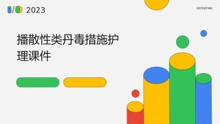 播散性类丹毒措施护理课件