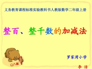 整百、整千数的加减法