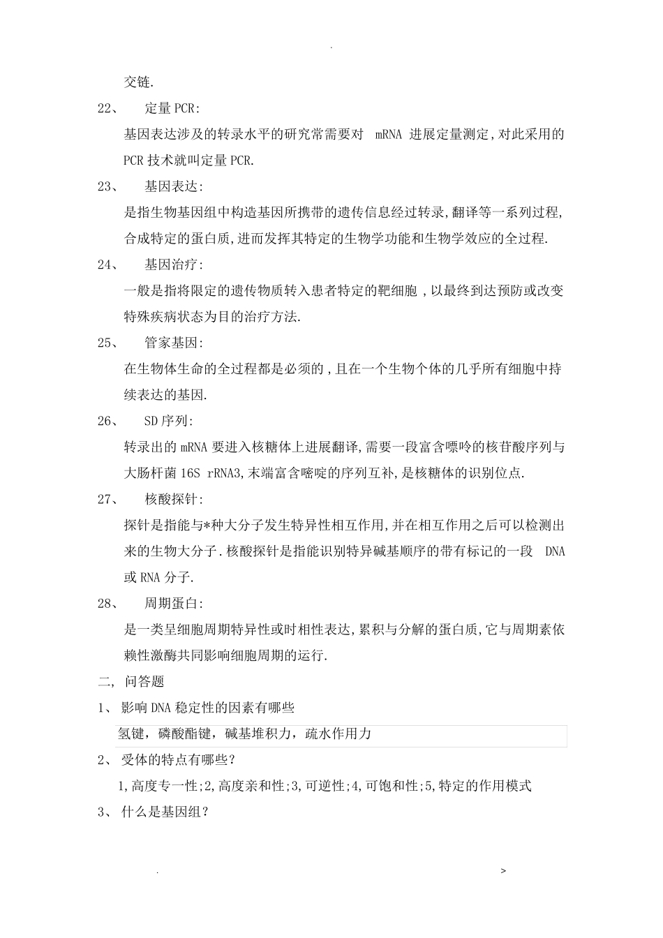 临床分子生物学检验复习题_第3页