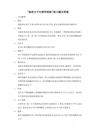 临床分子生物学检验复习题